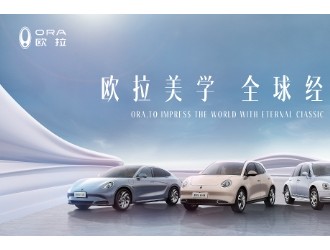 與全球同頻，和經(jīng)典相遇  歐拉品牌2024北京車展亮點搶先看