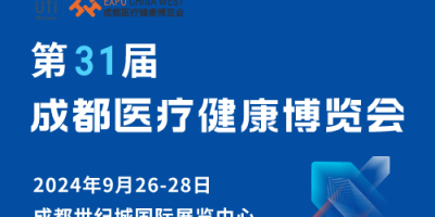 第31屆成都醫療健康博覽會邀請函