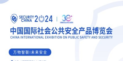 2024中國國際社會(huì)公共安全產(chǎn)品博覽會(huì)