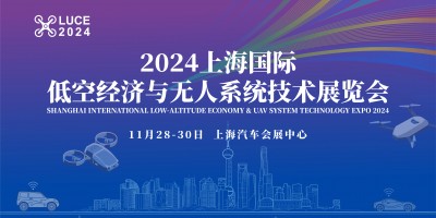 2024上海國際低空經濟與無人系統(tǒng)技術展覽會