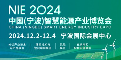 2024中國（寧波）智慧能源產業博覽會