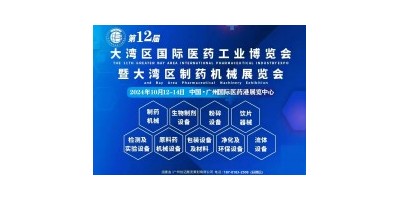 第12屆大灣區(qū)國際醫(yī)藥工業(yè)博覽會暨大灣區(qū)制藥機(jī)械展
