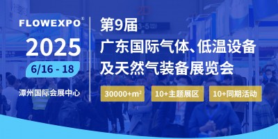 2025第九屆廣東國(guó)際氣體、低溫設(shè)備及天然氣裝備展覽會(huì)