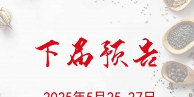 2025安國藥材節、醫療健康展暨第八屆京津冀中藥材發展大會
