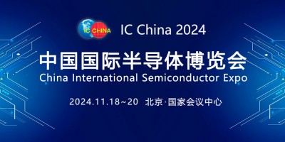IC China2024 第二十一屆中國國際半導(dǎo)體博覽會