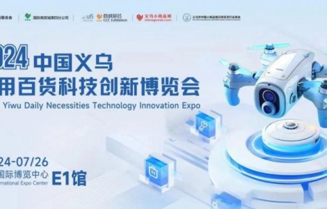 2024中國義烏日用百貨科技創新博覽會圓滿閉幕！