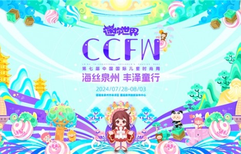海絲泉州 豐澤童行 | 第七屆CCFW中國國際兒童時尚周開幕！