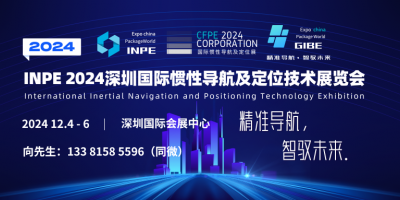 INPE 2024深圳國際慣性導(dǎo)航及定位技術(shù)展覽會