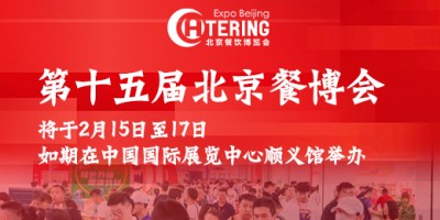 2025第十五屆北京國(guó)際餐飲業(yè)供應(yīng)鏈展覽會(huì)