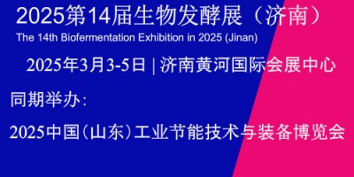 2025第14屆國際生物發(fā)酵產(chǎn)品與技術(shù)裝備展覽會(huì)（濟(jì)南）