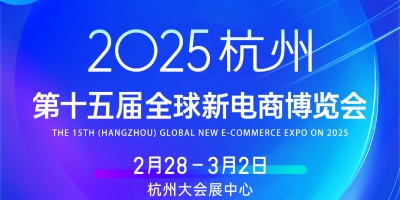 2025第十五屆（杭州）全球新電商博覽會(huì)