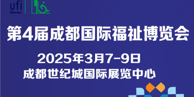 第4屆成都國(guó)際福祉博覽會(huì)暨殘友嘉年華