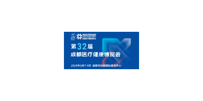 【邀請函】第32屆成都醫(yī)博會(huì)來啦，2025年3月7-9日