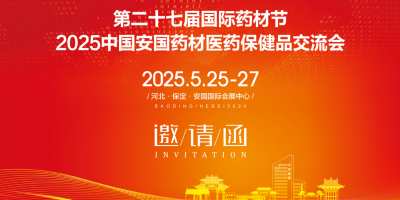2025安國藥材節(jié)醫(yī)藥保健品交易會(huì)