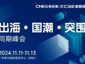 出海第一步往哪邁、怎么邁？出海、國潮、增長那些事兒 CMES華機展 | 東莞國際機床展