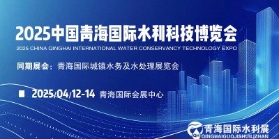 探秘青海、商機無限 2025年青海水務水利及灌溉展共赴水利