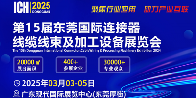 ICH 2025東莞國際連接器、線纜線束及加工設(shè)備展覽會(huì)