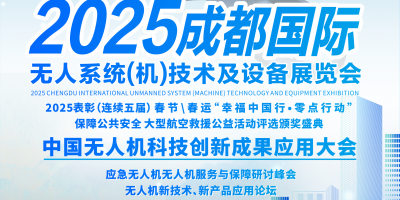 2025成都國際無人系統(tǒng)（機(jī)）技術(shù)及設(shè)備展覽會(huì)