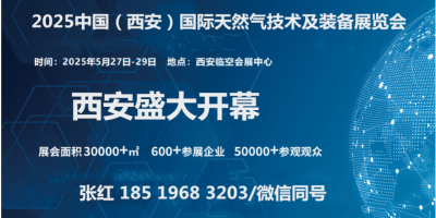 “氣”聚盛會2025中國（西安）國際天然氣技術及裝備展覽會
