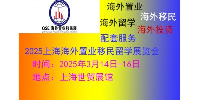 2025（上海）第26屆海外置業(yè)移民留學(xué)展覽會