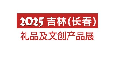 2025長春禮品及文創(chuàng)產(chǎn)品展覽會(huì)