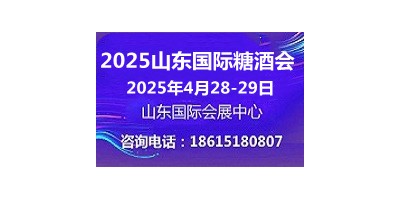2025山東國際糖酒會(huì)4月28-29日山東濟(jì)南召開