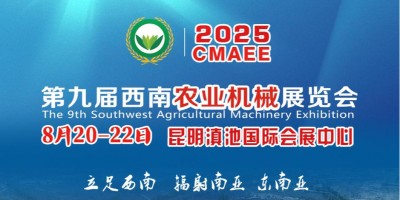 2025第九屆西南農(nóng)業(yè)機(jī)械展覽會(huì)