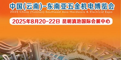 2025中國（云南）━ 東南亞五金機(jī)電博覽會(huì)