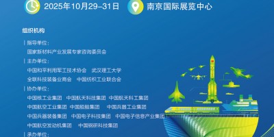 2025第十屆中國(guó)先進(jìn)材料產(chǎn)業(yè)博覽會(huì)