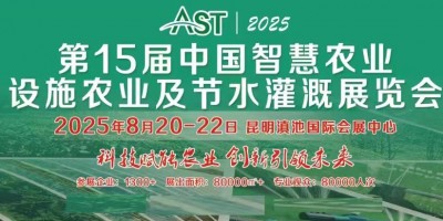 AST 2025第15屆中國設(shè)施農(nóng)業(yè)節(jié)水灌溉展覽會(huì)