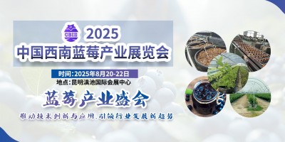 2025中國西南藍(lán)莓產(chǎn)業(yè)展覽會(huì)