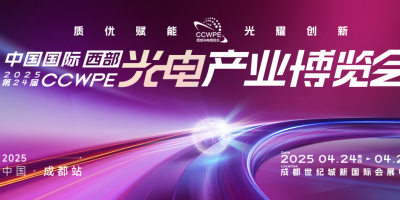 CCWPE2025第24屆中國國際（西部）光電產(chǎn)業(yè)博覽會(huì)