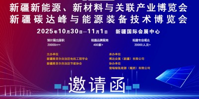 新疆新能源、新材料與關(guān)聯(lián)產(chǎn)業(yè)博覽會(huì)