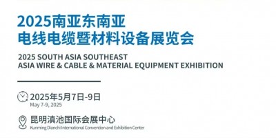 2025昆明電線電纜工業(yè)設(shè)備展覽會(huì)