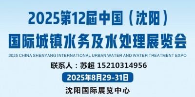 沈陽(yáng)水展|2025中國(guó).(沈陽(yáng))國(guó)際城鎮(zhèn)水務(wù)及水處理展覽會(huì)