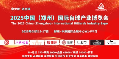 8月，2025鄭州國際臺(tái)球及配套用品展覽會(huì)，同期論壇峰會(huì)日程