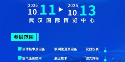 2025中國（武漢）國際流體機(jī)械及動力傳動博覽會