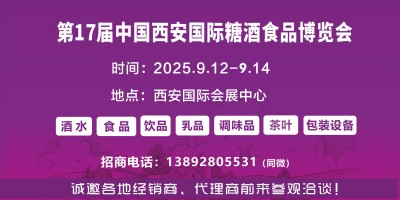 2025西安糖酒會(huì)|第十七屆中國(guó)西安國(guó)際糖酒食品博覽會(huì)