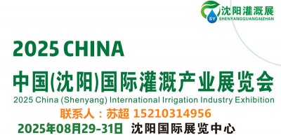 2025東北水利灌溉展/智慧農(nóng)業(yè)展-供排水及節(jié)水灌溉博覽會(huì)