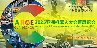 ARCE亞洲機(jī)器人大會(huì)2025具身智能、人形機(jī)器人展