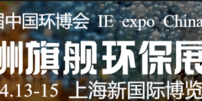 2026第27屆中國環(huán)博會上海展|2026上海環(huán)博會