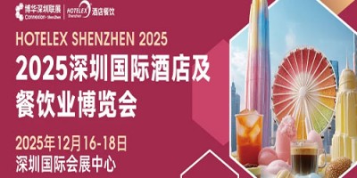 2025深圳國(guó)際酒店及餐飲業(yè)博覽會(huì)
