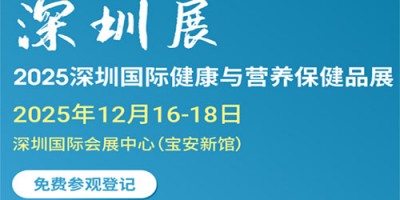 2025深圳國際健康與營養保健品展