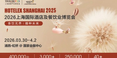 2026上海國(guó)際酒店及餐飲業(yè)博覽會(huì)