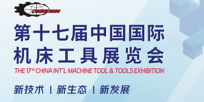 2026中國(guó)國(guó)際機(jī)床工具展覽會(huì)·CIMES