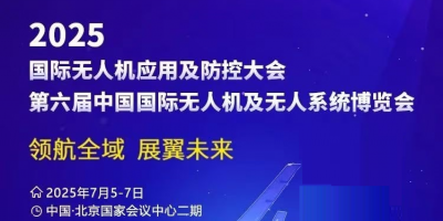 7月，低空巨頭云集北京，共聚2025北京無(wú)人機(jī)展會(huì)