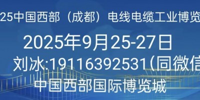 2025中國（成都）國際電線電纜工業(yè)展覽會歡迎您