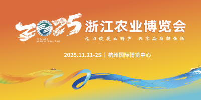 2025浙江農(nóng)業(yè)博覽會(huì)正式定檔！市場(chǎng)化部分招商招展全面啟動(dòng)