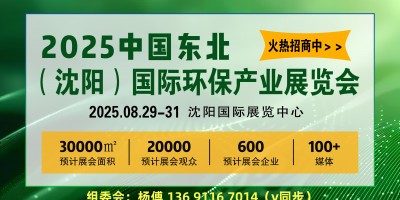 2025沈陽環(huán)保/產(chǎn)業(yè)展會/2025第12屆中國沈陽國際環(huán)保