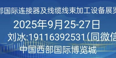 2025中國（寧波）連接器、線纜線束及加工設(shè)備展覽會